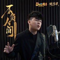 不负人间(梦幻西游化生寺门派曲)(剪辑版)