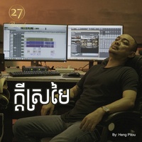 ក្តីស្រមៃ​