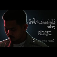 เสียใจแต่บอกไม่ได้ - Single