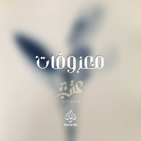 معزوفه استكنان