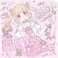 同担歓迎したいのに
