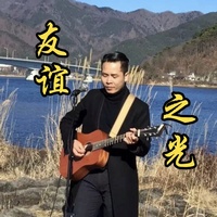 友谊之光