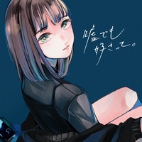 嘘でも好きって。