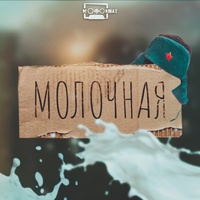 Молочная