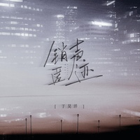 销声匿迹(剪辑版)