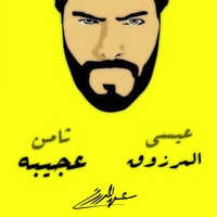 ثامن عجيبه