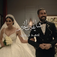 Shayfeen El Kheer