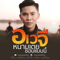 อเวจี
