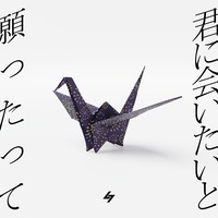 君に会いたいと願ったって - short ver.