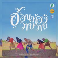 ฮ้อนท้องวาบๆ