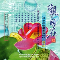 觀自在 - 般若波羅蜜多心經 國語版