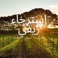 الربيع في الريف مع الطيور تغني الحشرات