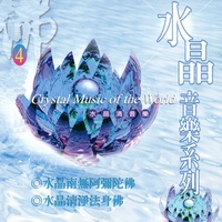 水晶南無阿彌陀佛