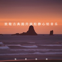 丝滑旋律 (纯音乐)