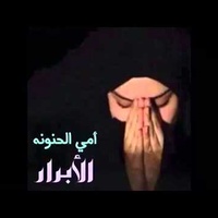 امي الحنونة