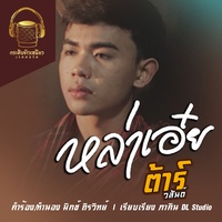 หล่าเอ๋ย