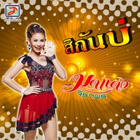สิกันบ่