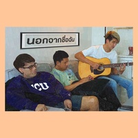 นอกจากชื่อฉัน (BALLAD VER.)