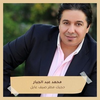 حجيك مطر صيف - عايل