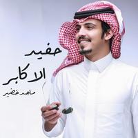 حفيد الاكابر