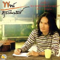 รักเปื่อนฝุ่น