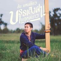 บรรเลง ฝนในฤดูหนาว