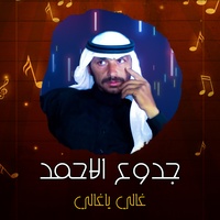 Ghaly Ya Ghaly