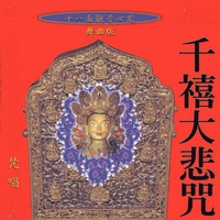 千禧大悲咒3 - 梵唱篇舞曲版
