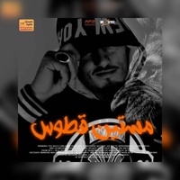 مستين قطوس