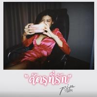 ศัตรูที่รัก REMASTER