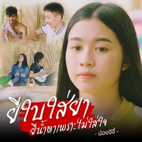 ยีใบใส่ยา ยีน้ําตาเพราะไม่ใส่ใจ