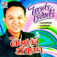 ผิดหวังซ้ําเฒ่า