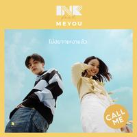 ไม่อยากเหงาแล้ว(Call me) feat. Meyou