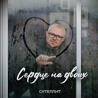 Сердце на двоих