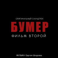 Судьба (Из к/ф "Бумер. Фильм второй")