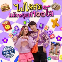 ไปให้สุดแล้วหยุดที่100โล