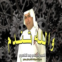 والله تندم