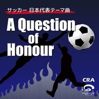 サッカー 日本代表テーマ曲 クエスチョン・オブ・オナー (カバー)