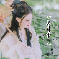 三月雪 (伴奏)