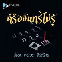 หรือจันทร์ไม่รู้ feat. หนวด จิรภัทร