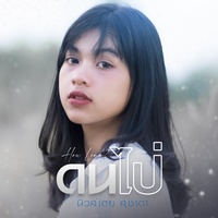 ดนไป่