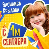 С 1 сентября