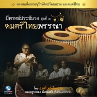 ดนตรีไทยพรรณา, Vol. 3 - พญาโศก