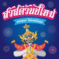 สวัสดีวันปีใหม่ - Instrumental Version