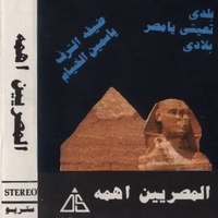 تعيشي يا مصر