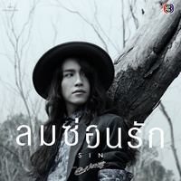 ลมซ่อนรัก - เพลงประกอบละคร ลมซ่อนรัก