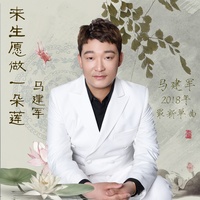 来生愿做一朵莲(男版)