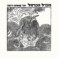 הכל יהיה
