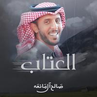 العتاب
