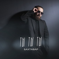 Ты Ты Ты